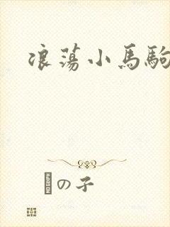 浪荡小马驹