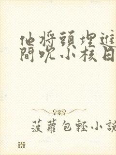 他将头埋进双腿间吮小核日本