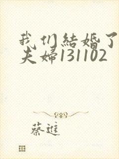 我们结婚了初恋夫妇131102封面