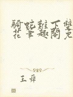 骑蛇难下双金银花笔趣阁免费封面