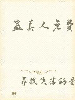 蛊真人免费阅读