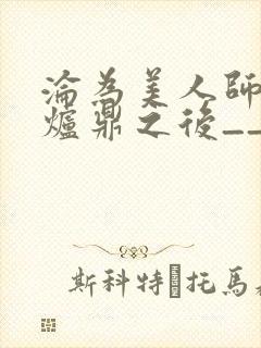 沦为美人师兄的炉鼎之后__