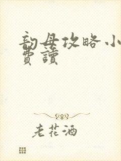 韵母攻略小说免费读