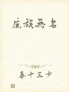 庶族无名
