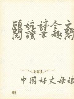 顾婉婷全文免费阅读笔趣阁