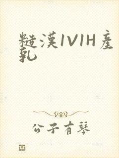 糙汉1V1H产乳封面
