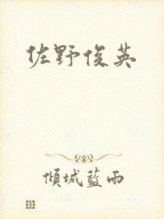 佐野俊英