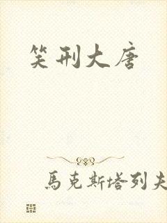 笑刑大唐