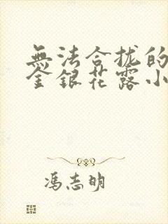 无法合拢的皇帝金银花露小说