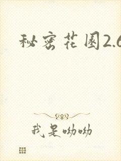 秘密花园2.6