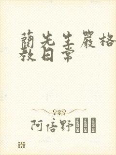 蔺先生严格的管教日常