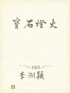 宝石灯火
