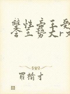 双性帝王受龙椅含玉势大r文