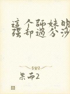 这个师妹明明超强却过分沙雕