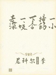 走一下撞一下深深咬合的小说