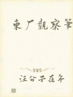 东厂观察笔记