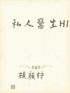 私人医生H1高