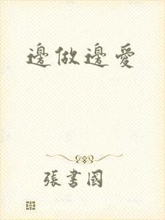 边做边爱