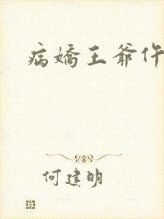 病娇王爷仵作妻封面