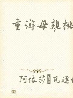 重游母亲桃花源