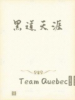 黑道天涯
