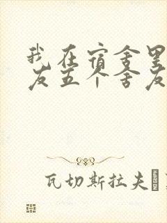 我在宿舍里躁女友五个舍友