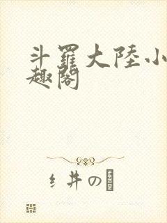 斗罗大陆小说笔趣阁封面