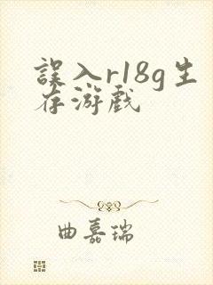 误入r18g生存游戏封面