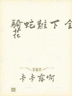 骑蛇难下 金银花