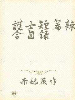 护士短篇辣文集合目录