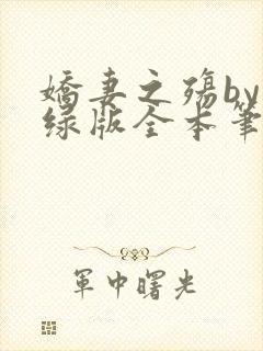 娇妻之殇by深绿版全本笔趣阁
