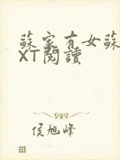 苏家有女苏杳TXT阅读封面
