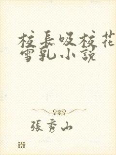 校长吸校花陈若雪乳小说封面