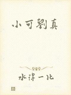 小可刘真
