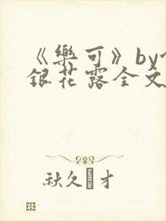 《乐可》by金银花露全文免费阅读封面