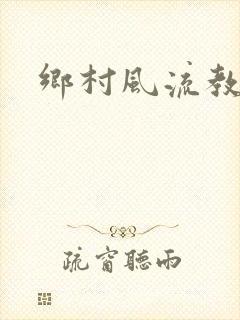 乡村风流教师