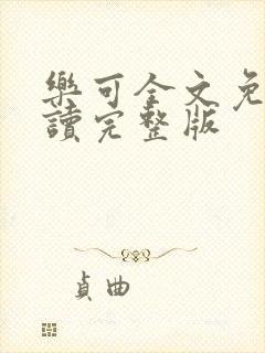 乐可全文免费阅读完整版