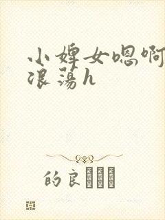 小婢女嗯啊叫床浪荡h封面