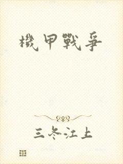 机甲战争