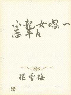 小龙女嗯～啊尹志平h