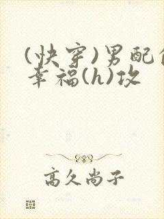 (快穿)男配的幸福(h)攻
