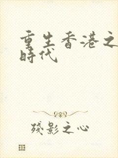重生香港之风流时代封面