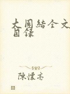大团结全文阅读目录