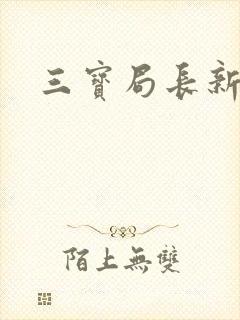 三宝局长新编