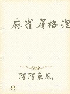 麻雀屠格涅夫封面