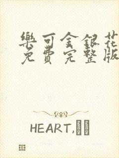 乐可金银花全文免费完整版封面