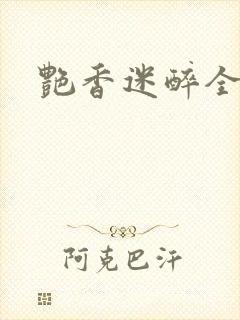 艳香迷醉全文