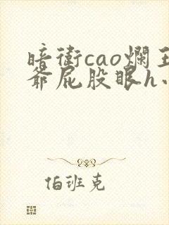 暗卫cao烂王爷屁股眼h小说