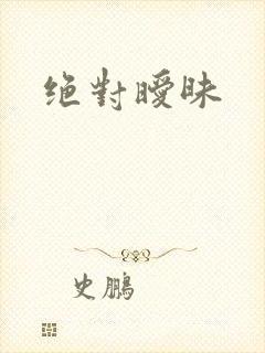 绝对暧昧