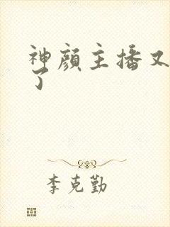 神颜主播又封神了